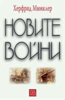 Новите войни