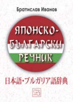 Японско-български речник