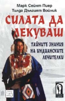 Силата да лекуваш: тайните знания на индианските лечителки