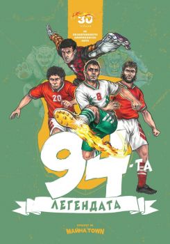 94-та. Легендата - 1234567890123 - 5 за 4 ООД - Онлайн книжарница Ciela | ciela.com