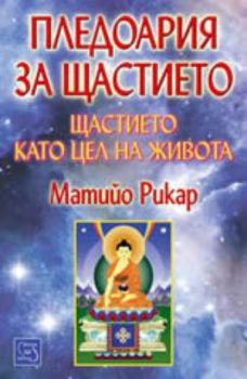 Пледоария за щастието - щастието като цел на живота - Изток - Запад - онлайн книжарница Сиела | Ciela.com