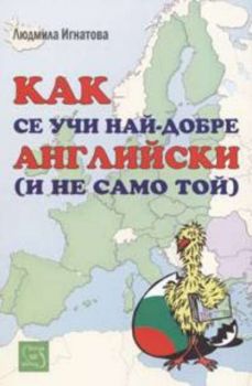 Как се учи най-добре английски ( и не само той )