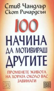 100 начина да мотивираш другите - Стив Чандлър, Скот Ричардсън - Изток - Запад - онлайн книжарница Сиела - Ciela.com