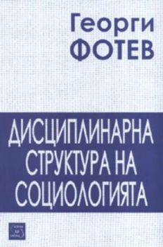 Дисциплинарна структура на социологията