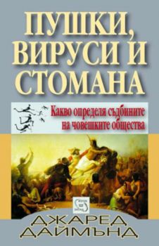 Пушки, вируси и стомана. Какво определя съдбините на човешките общества - Джаред Мейсън Даймънд  - Изток - Запад - Ciela.com