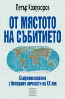 От мястото на събитието. Съприкосновения с бележити личности на XX век