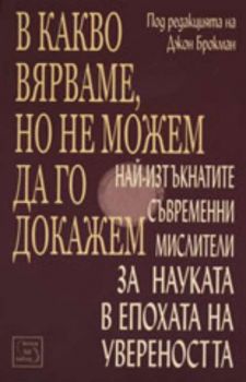 В какво вярваме, но не можем да го докажем