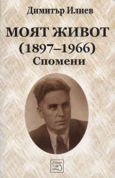 Моят живот (1897-1966). Спомени