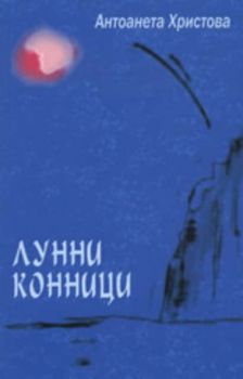 Лунни конници