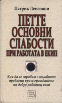 Петте основни слабости при работата в екип