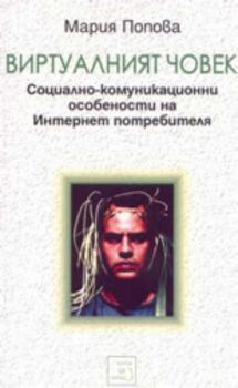 Виртуалният човек: социално-комуникационни особености на Интернет потребителя