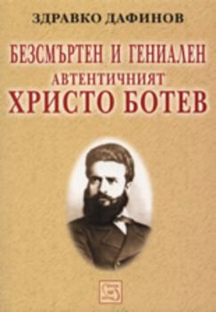 Безсмъртен и гениален: Автентичният Христо Ботев