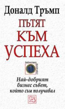 Пътят към успеха: Най-добрият бизнес съвет, който съм получавал