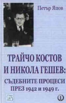 Трайчо Костов и Никола Гешев: съдебните процеси през 1942 и 1949 г.