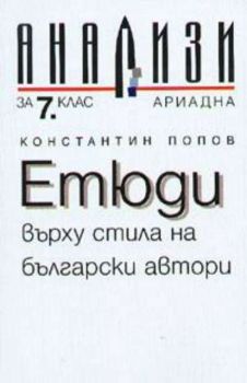 Етюди върху стила на български автори. Анализи за 7 клас