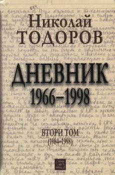 Николай Тодоров: Дневник 1966-1998, том II (1984-1998)