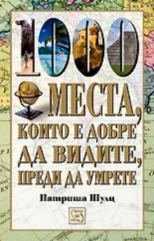 1000 места, които е добре да видите, преди да умрете