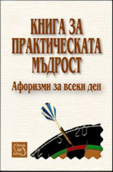 Книга за практическата мъдрост - Афоризми за всеки ден