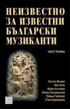 Неизвестно за известни български музиканти - част 1