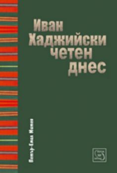 Иван Хаджийски, четен днес