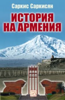 История на Армения - Саркис Саркисян - Изток-Запад - онлайн книжарница Сиела | Ciela.com
