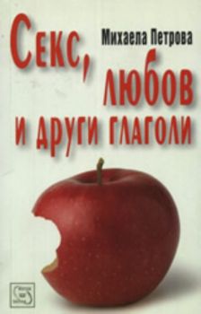 Секс, любов и други глаголи