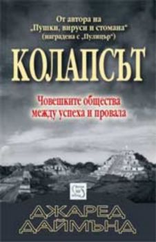 Колапсът. Човешките общества между успеха и провала