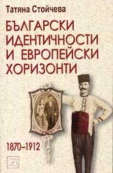 Български идентичности и европейски хоризонти 1870 - 1912