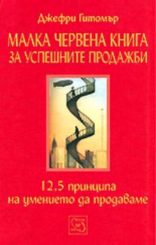 Малка червена книга за успешните продажби