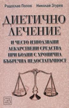 Диетично лечение и често използвани лекарствени средства при болни с хронична бъбречна недостатъчност