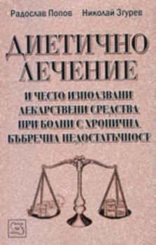 Диетично лечение и често използвани лекарствени средства при болни с хронична бъбречна недостатъчност