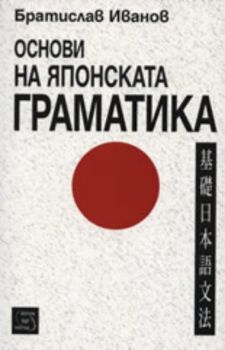 Основи на японската граматика
