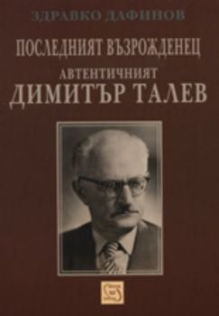 Последният възрожденец: Автентичният Димитър Талев