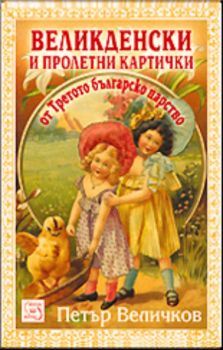 Великденски и пролетни картички от Третото българско царство