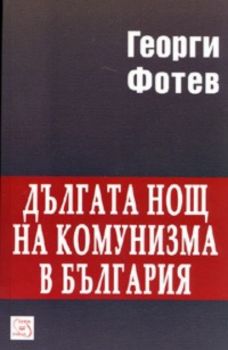 Дългата нощ на комунизма в България