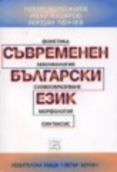 Съвременен български език: Фонетика.Лексикология.Словообразуване