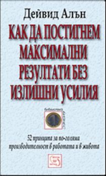 Как да постигнем максимални резултати без излишни усилия