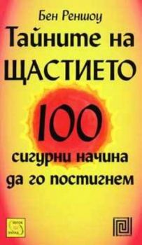 Тайните на щастието - 100 сигурни начина да го постигнеш