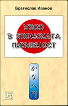 Увод в японската писменост