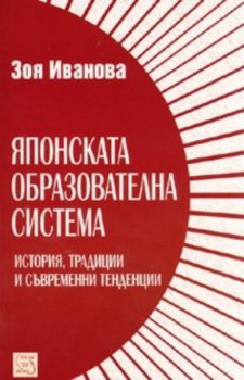 Японската образователна система. История, традиции и съвременни тенденции