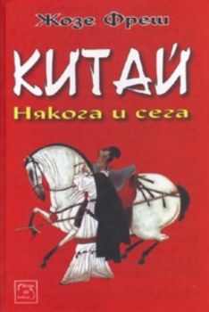 Китай. Някога и сега