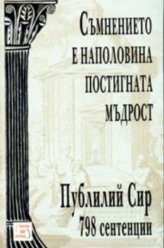 Съмнението е наполовината постигната мъдрост - 798 сентенции