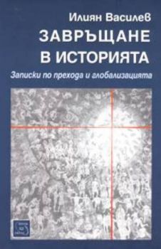 Завръщане в историята: Записки по прехода и глобализацията