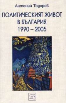 Политическият живот в България 1990-2005