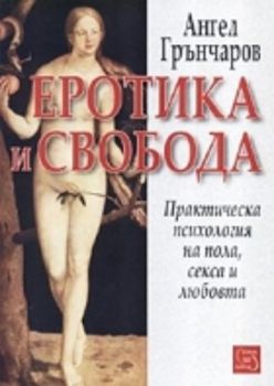 Еротика и свобода. Практическа психология на пола, секса и любовта