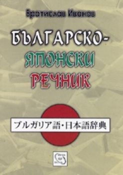 Българско - японски речник