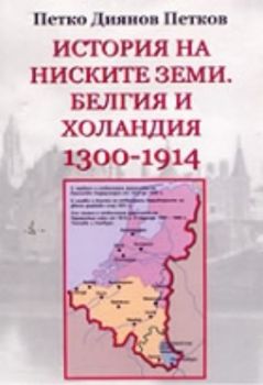 История на ниските земи. Белгия и Холандия 1300-1914