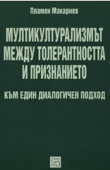 Мултикултурализмът между толерантността и признанието