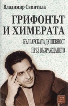 Грифонът и Химерата. Българската душевност през Възраждането