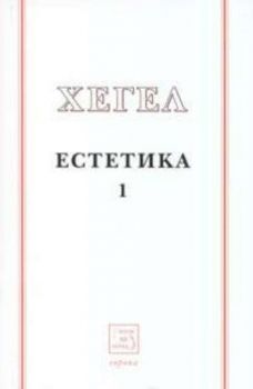 Естетика Т.1 / Хегел